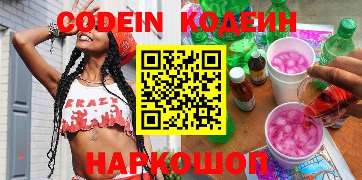 Кыштым  Codein Purple Drank  Codein напиток Lean (лин)  Вход с VPN 